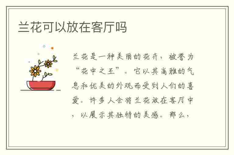 兰花可以放在客厅吗(兰花可以放在客厅吗风水好吗)